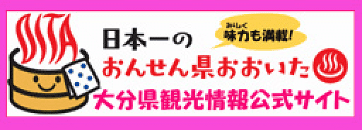 大分県観光情報公式サイト