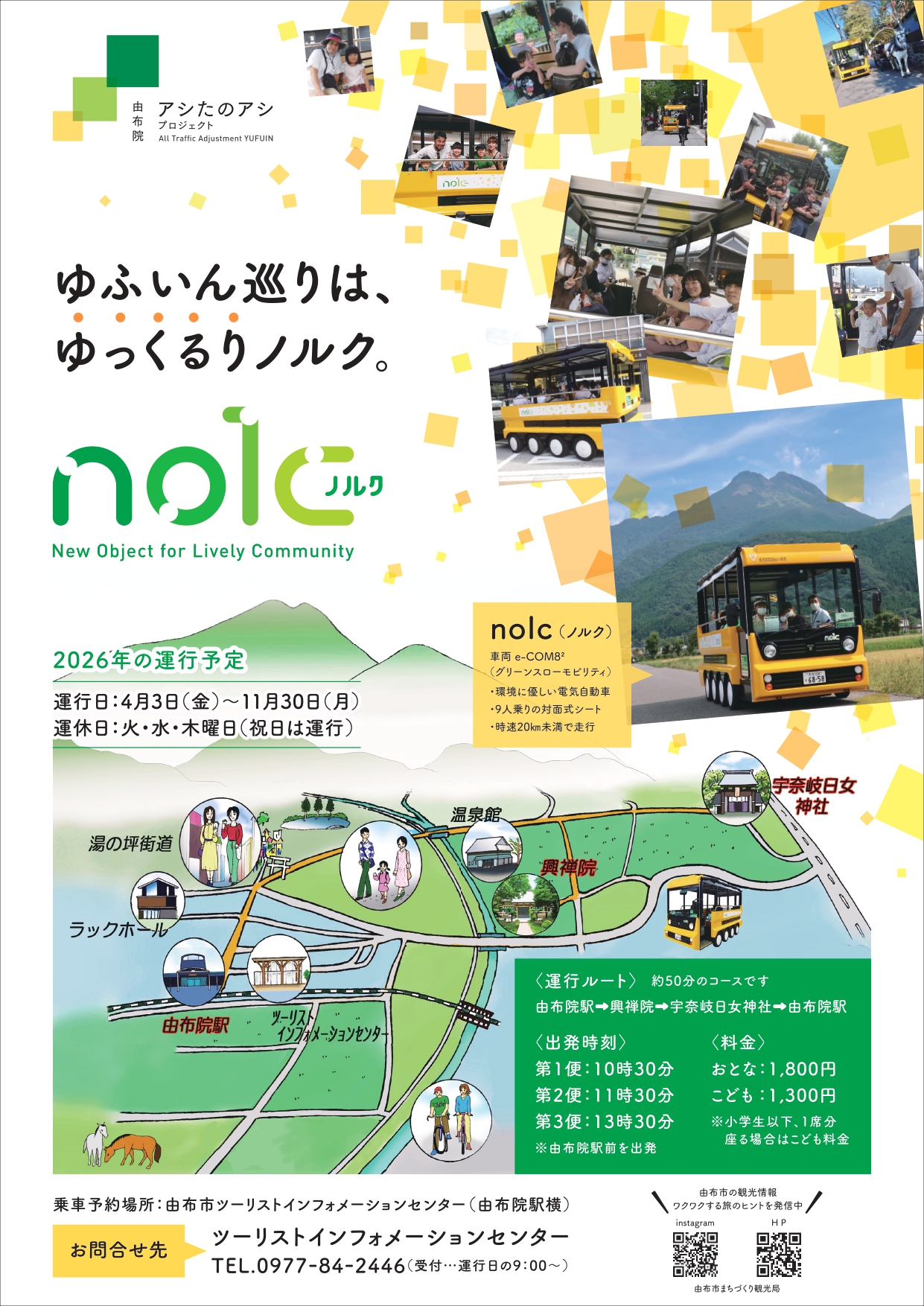 スローな乗り物「ノルク」　4月3日(金)より運行開始