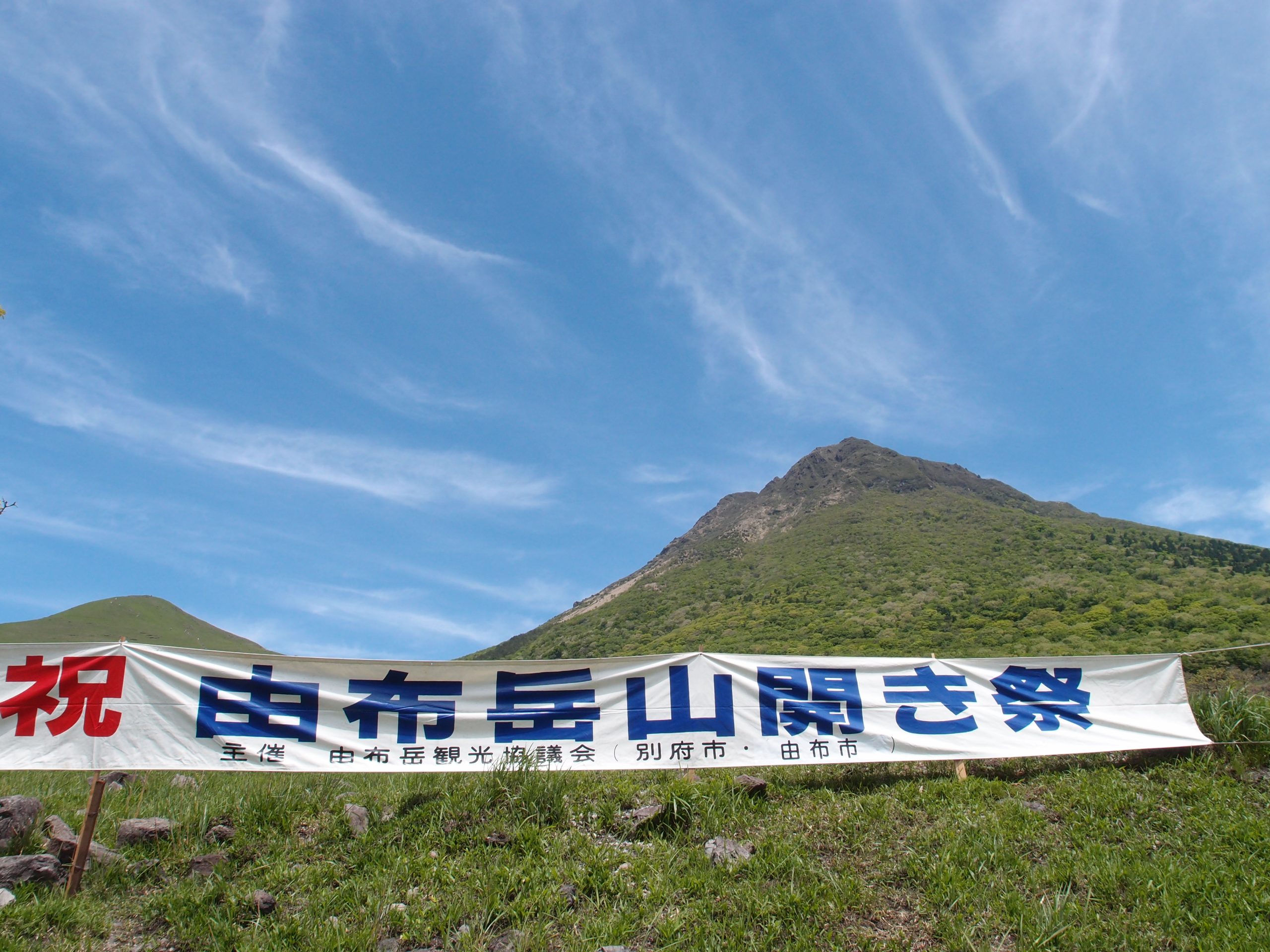 由布岳山開き