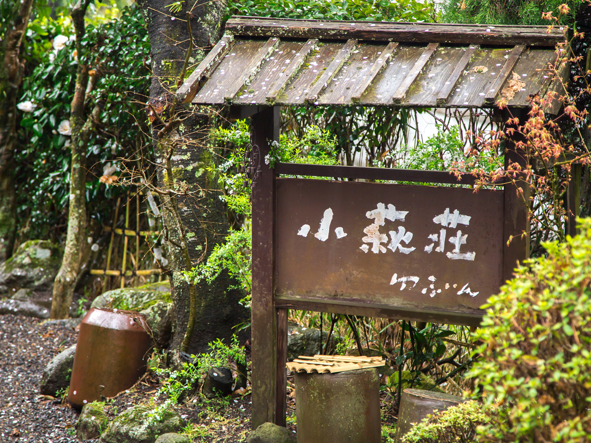 お宿　小萩荘