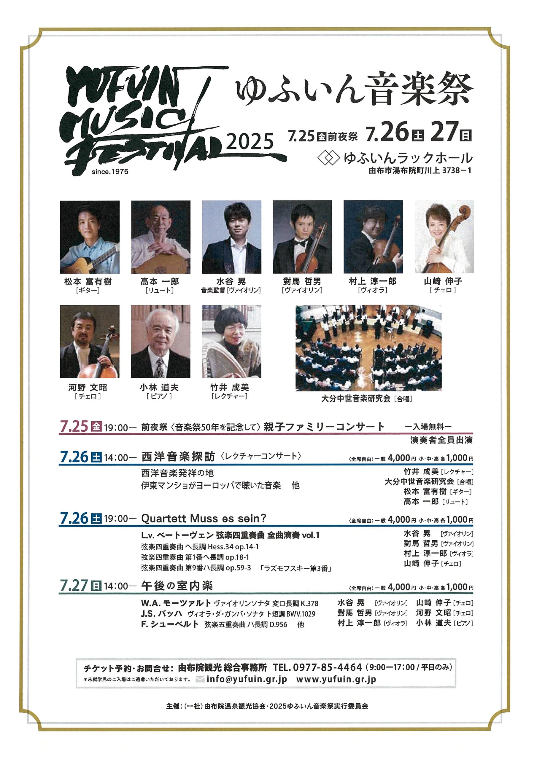 ゆふいん音楽祭2025