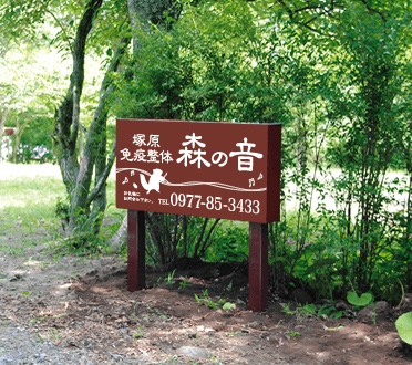 塚原高原免疫整体森の音