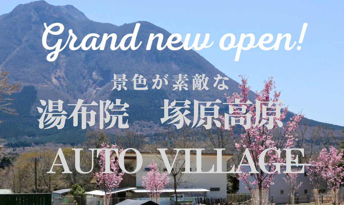 湯布院 塚原高原 AUTO VILLAGE(オートヴィレッジ)