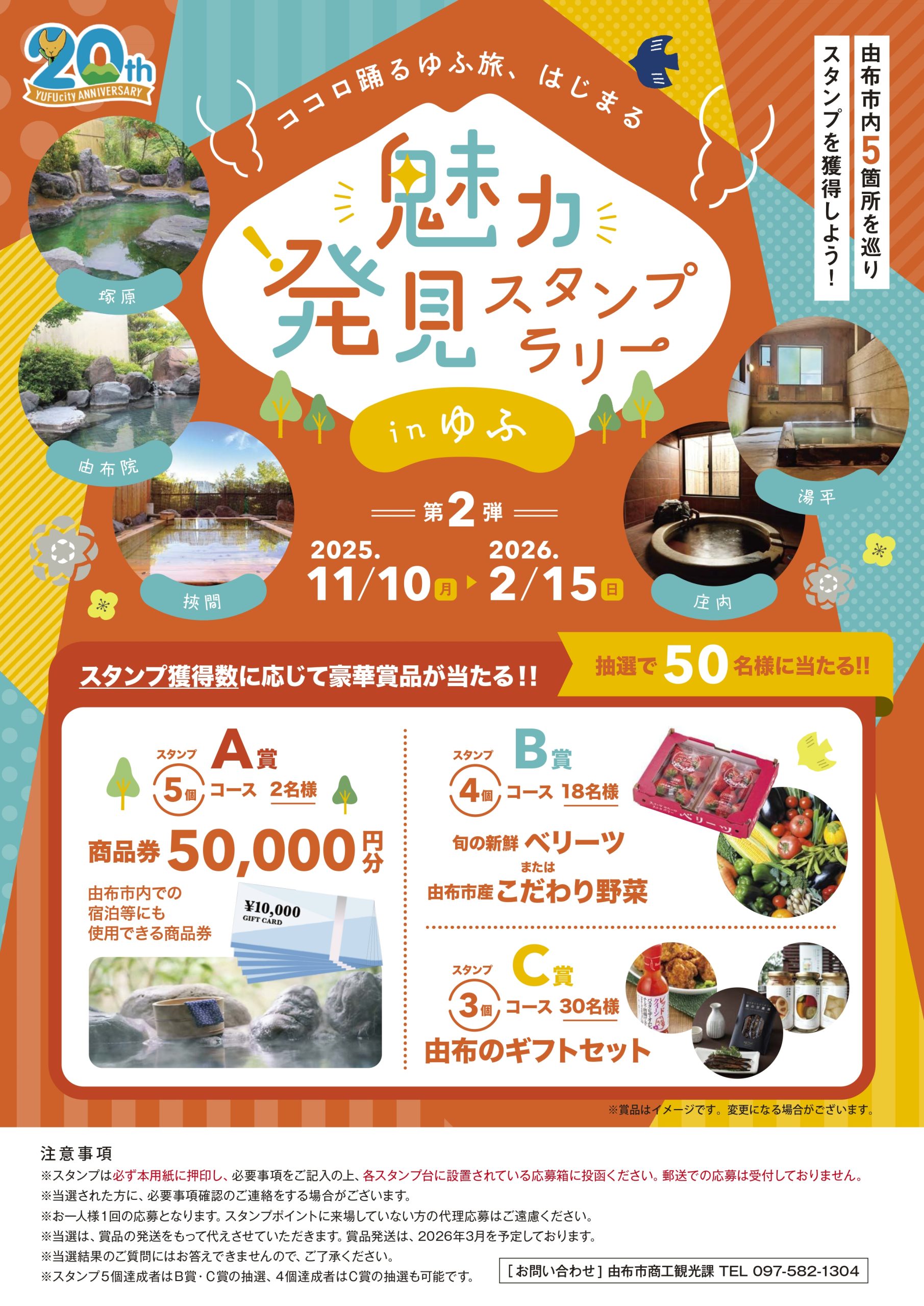 「魅力発見スタンプラリー in ゆふ」第2弾 11月10日スタート