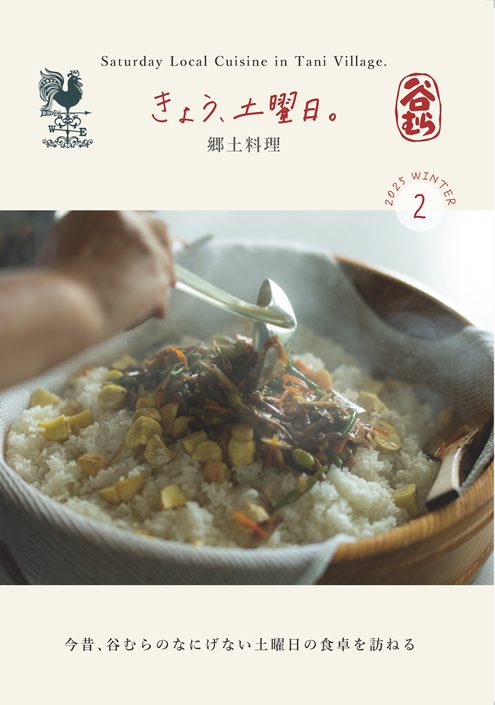 谷むらの郷土料理のレシピを公開！「きょう、土曜日。」