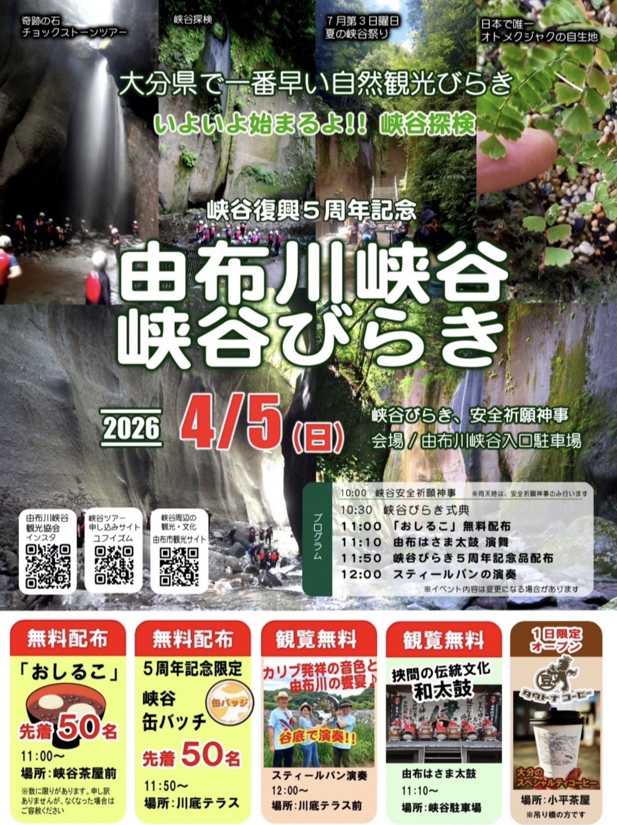 由布川峡谷 峡谷びらき　4月5日(日)開催