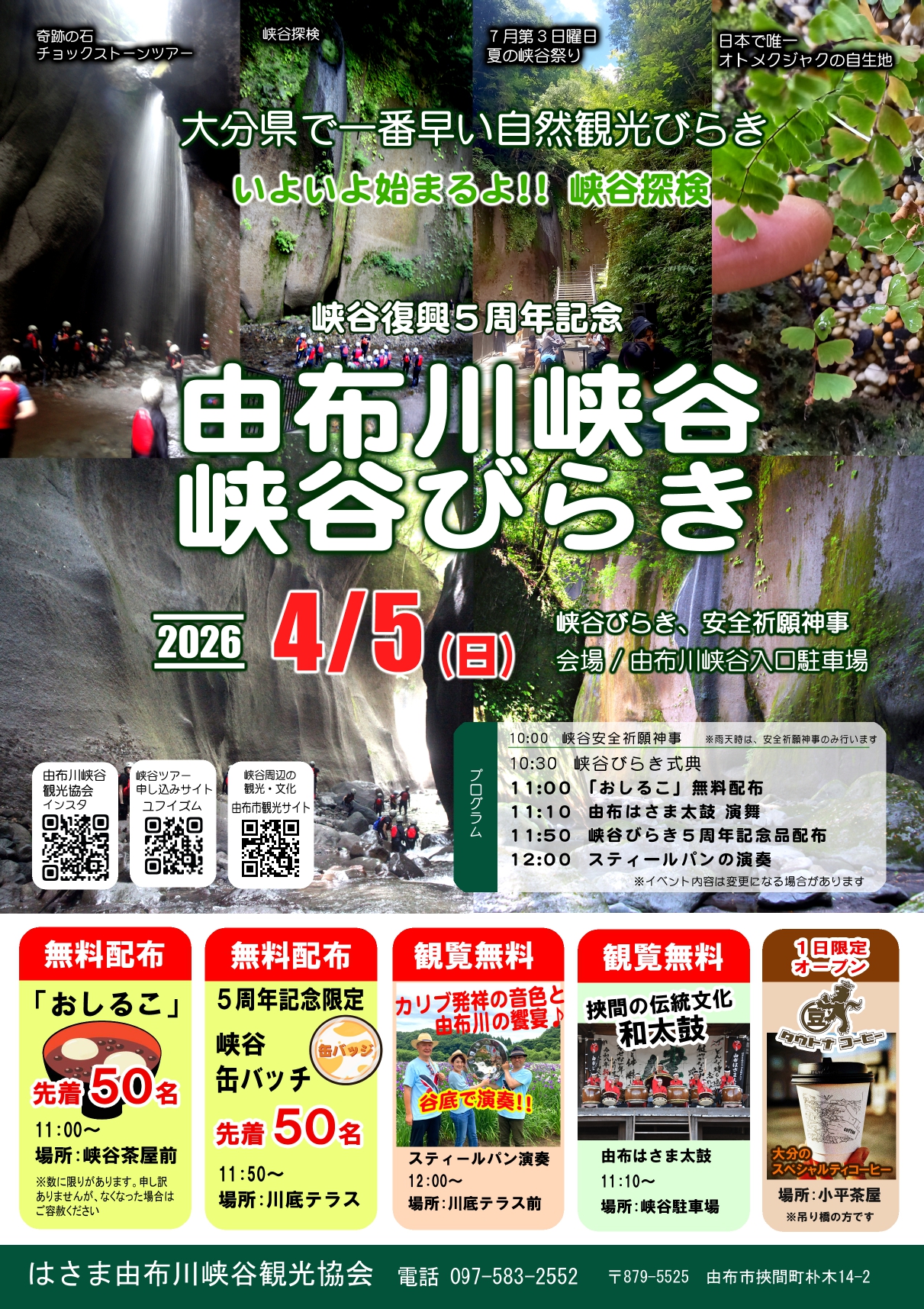 由布川峡谷 峡谷びらき　4月5日(日)開催